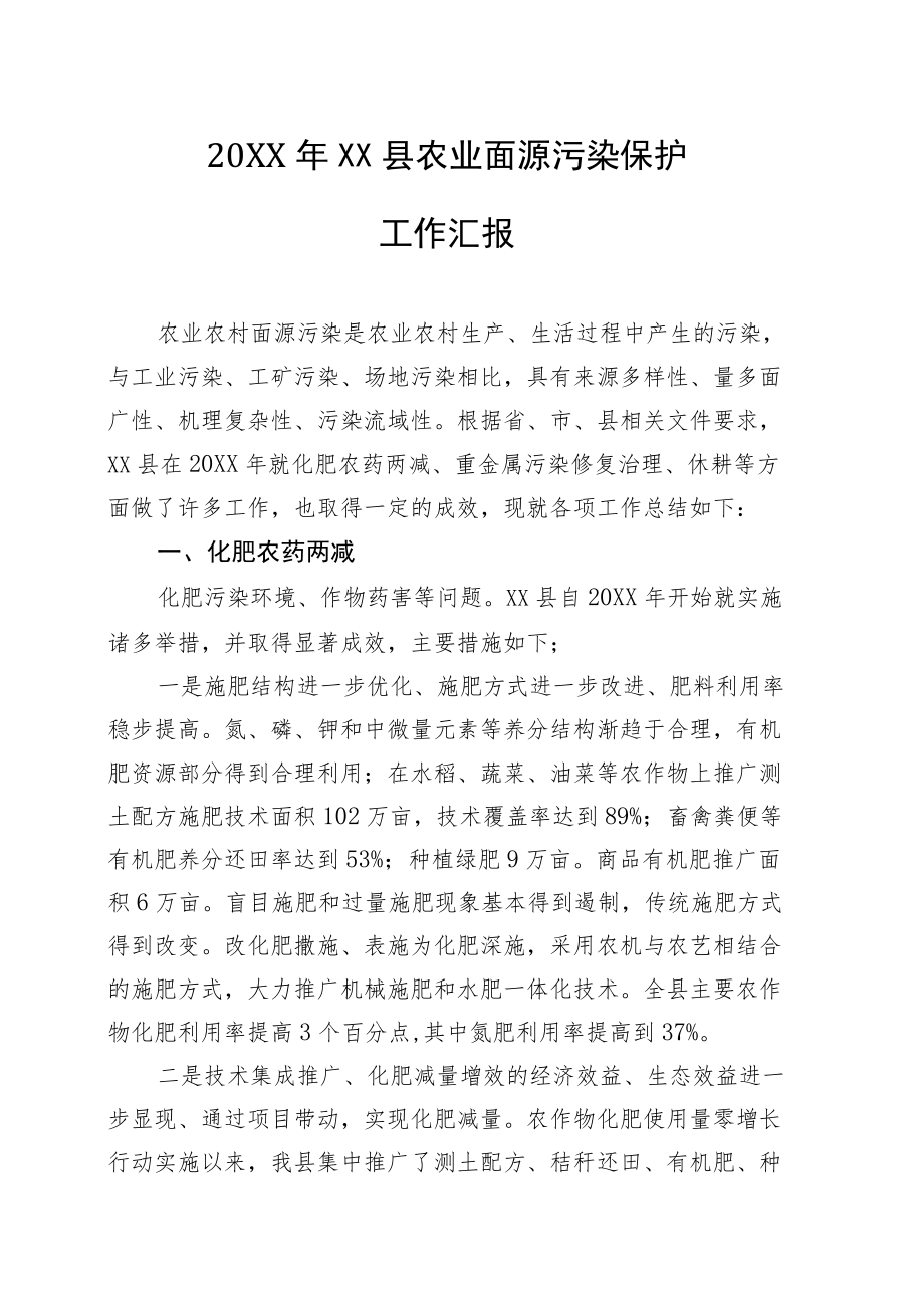 农业面源污染保护工作总结.docx_第1页