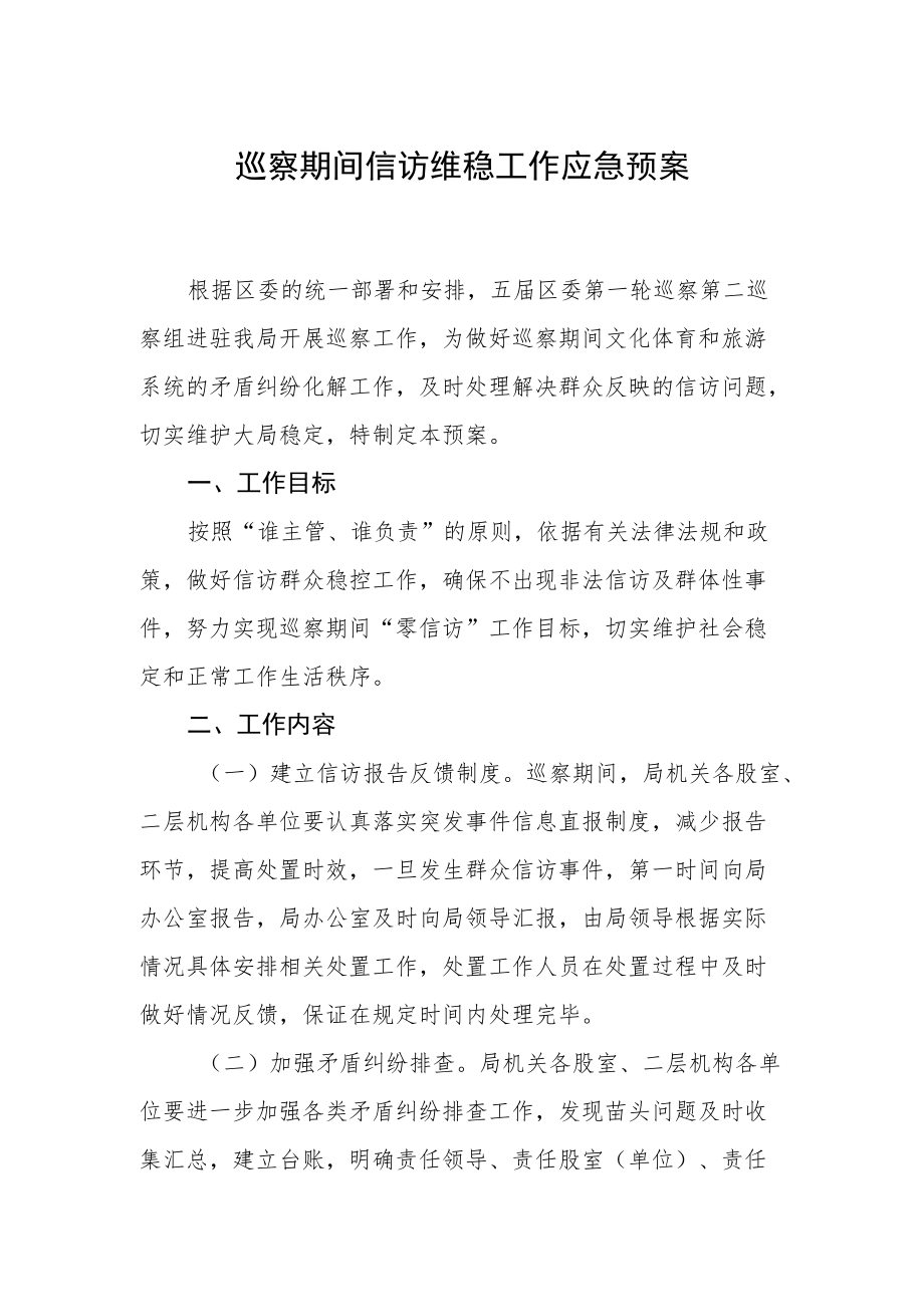 巡察期间信访维稳工作应急预案.docx_第1页