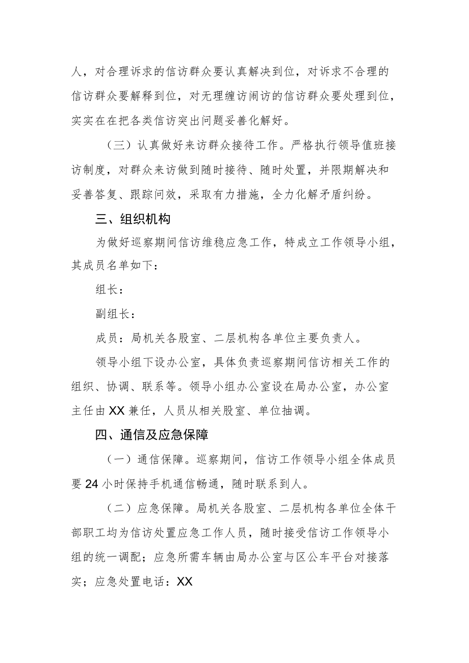 巡察期间信访维稳工作应急预案.docx_第2页