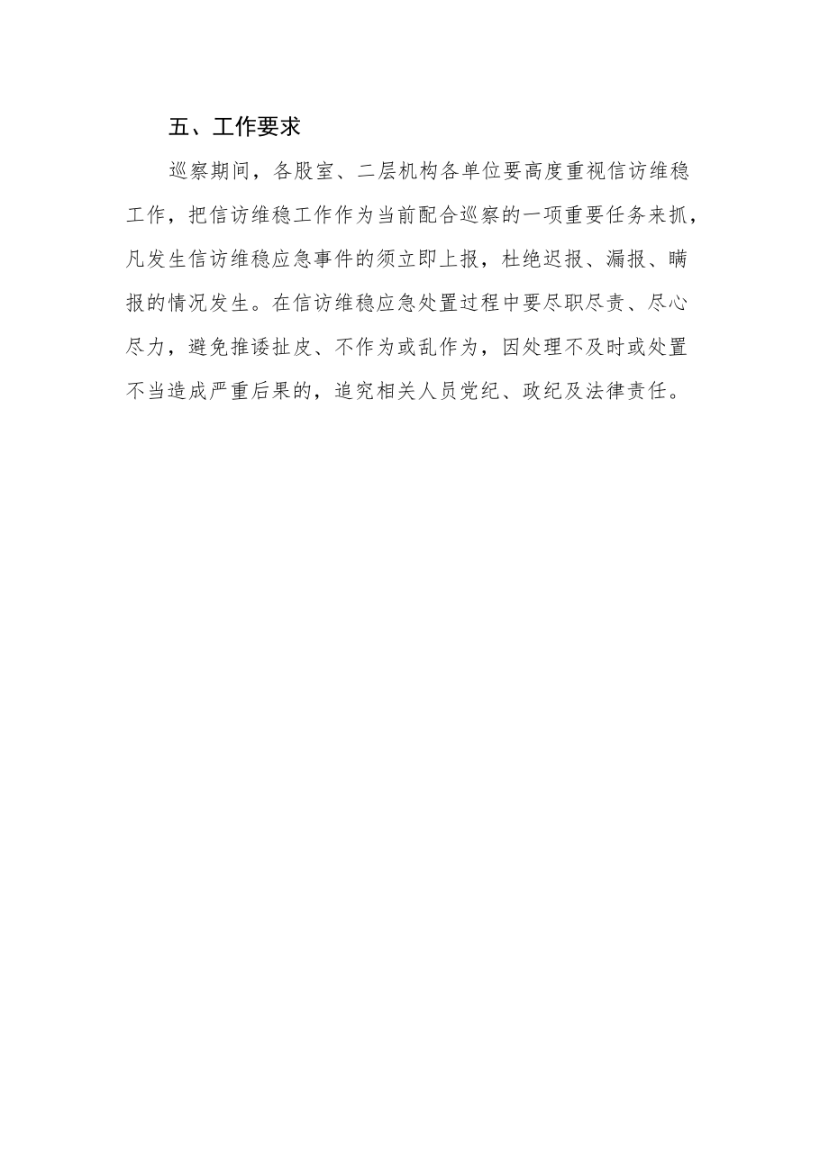 巡察期间信访维稳工作应急预案.docx_第3页