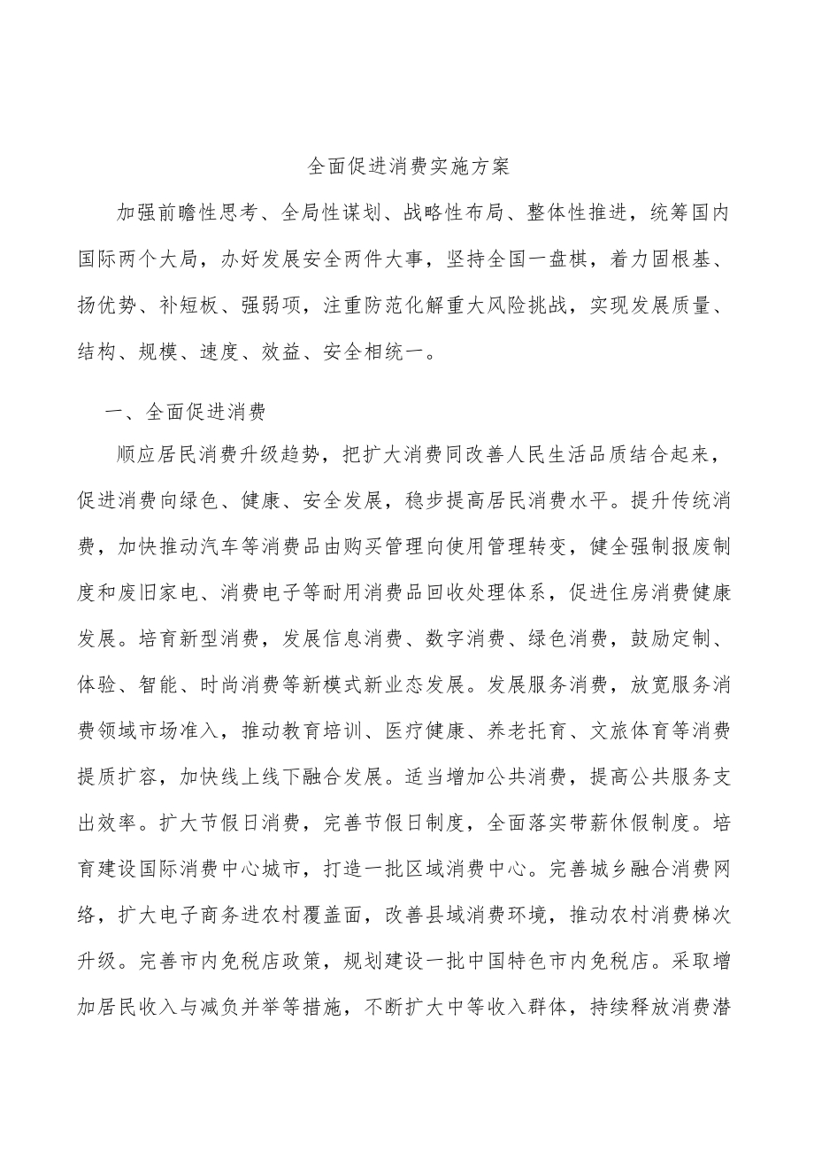 全面促进消费实施方案.docx_第1页