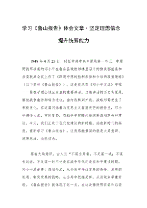 学习《鲁山报告》体会文章－坚定理想信念 提升统筹能力.docx