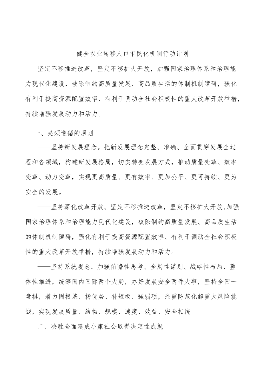 健全农业转移人口市民化机制行动计划.docx_第1页