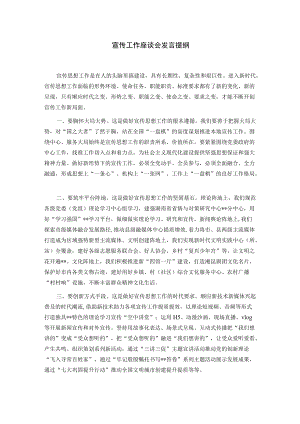 宣传工作座谈会发言提纲.docx