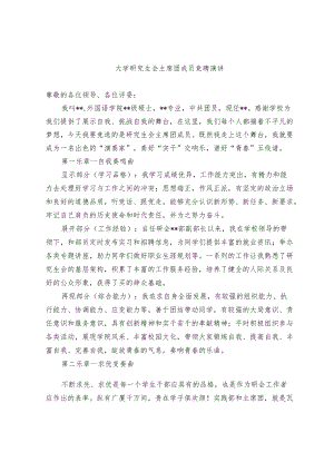 大学研究生会主席团成员竞聘演讲.docx