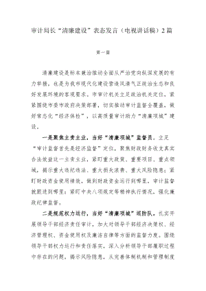 审计局长“清廉建设”表态发言（电视讲话稿）2篇.docx