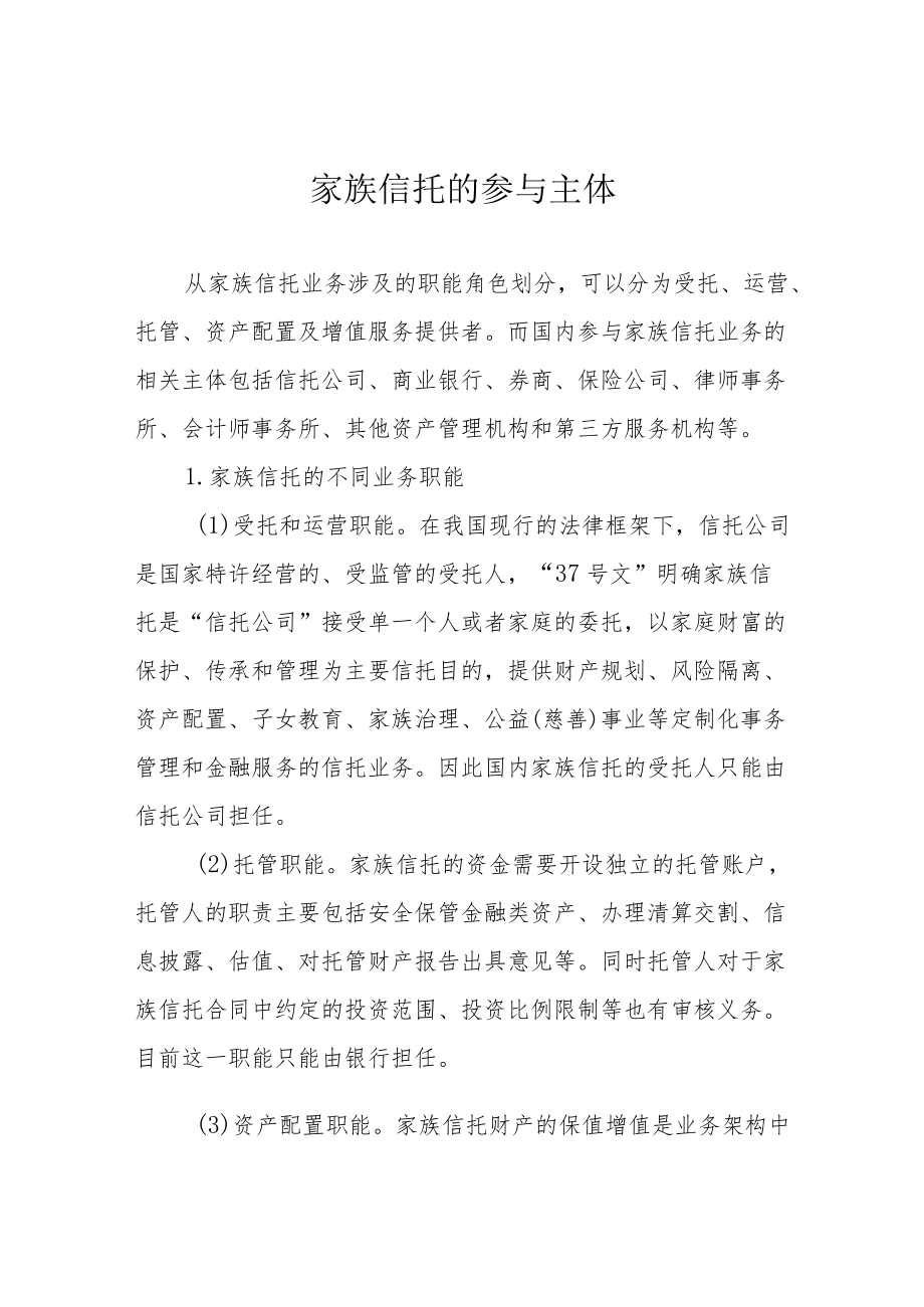 家族信托的参与主体.docx_第1页