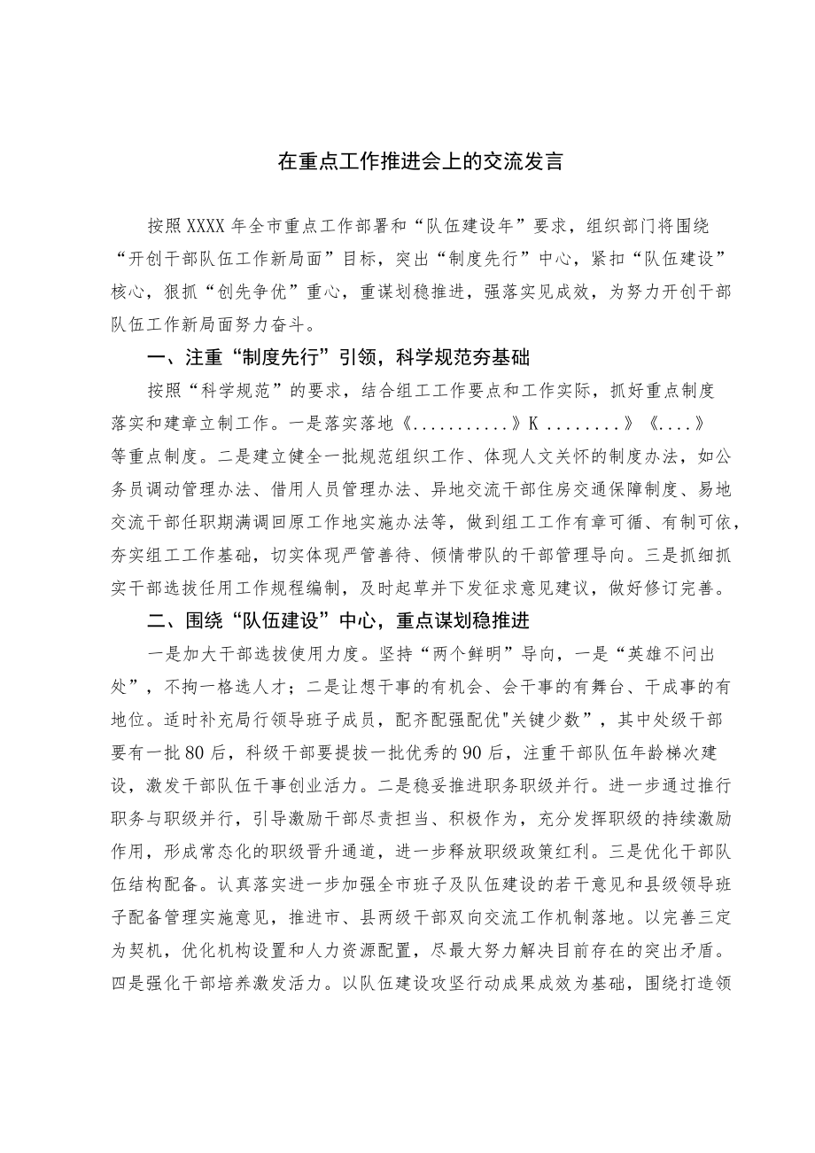 在重点工作推进会上的交流发言.docx_第1页