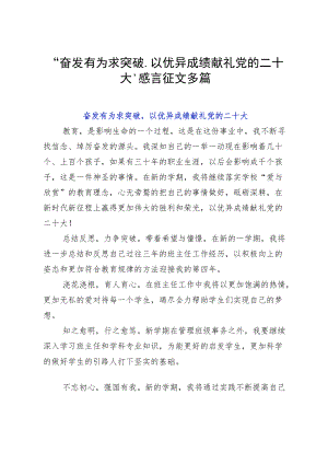 奋发有为求突破以优异成绩献礼党的二十大感言征文多篇.docx