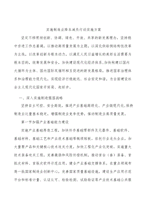 实施制造业降本减负行动实施方案.docx