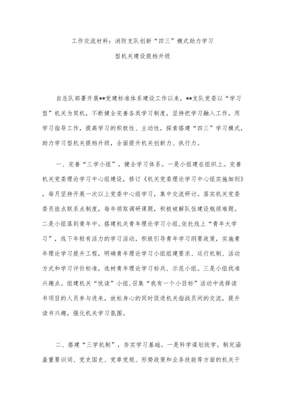 工作交流材料：消防支队创新“四三”模式助力学习型机关建设提档升级.docx_第1页