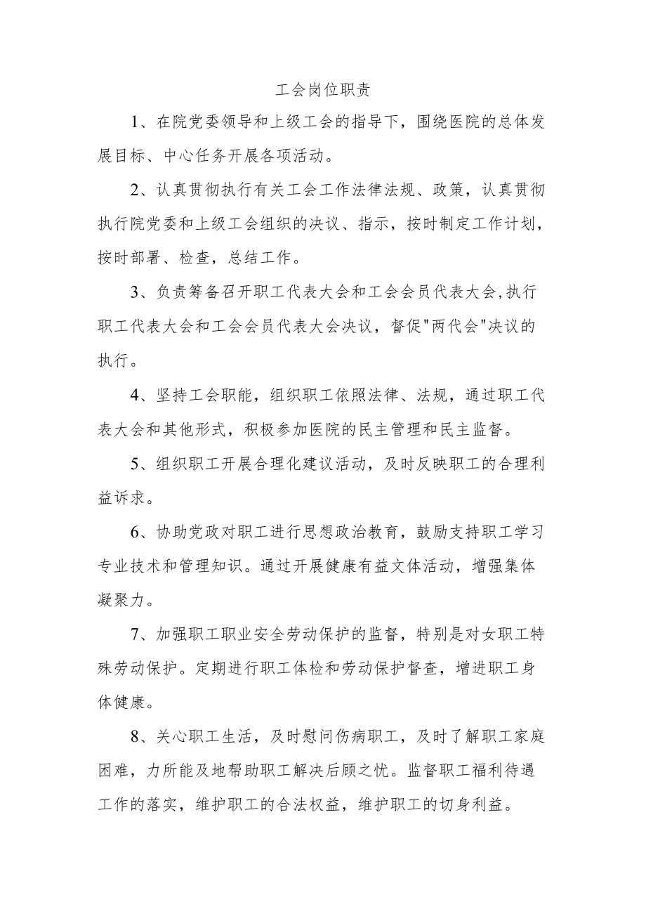 工会岗位职责.docx_第1页