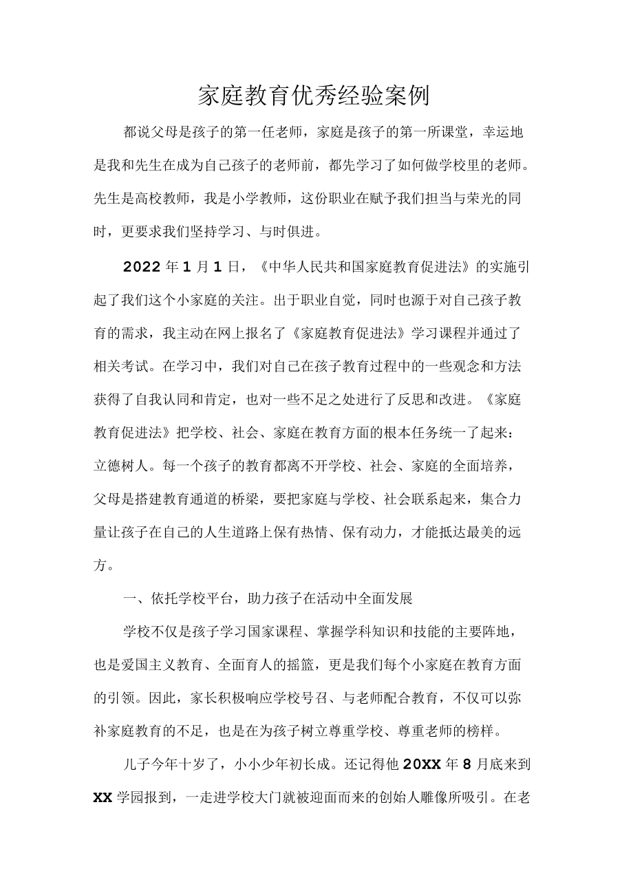 家庭教育优秀经验案例.docx_第1页