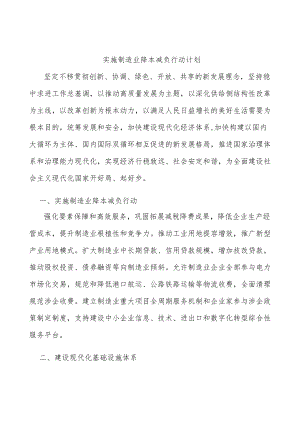 实施制造业降本减负行动计划.docx