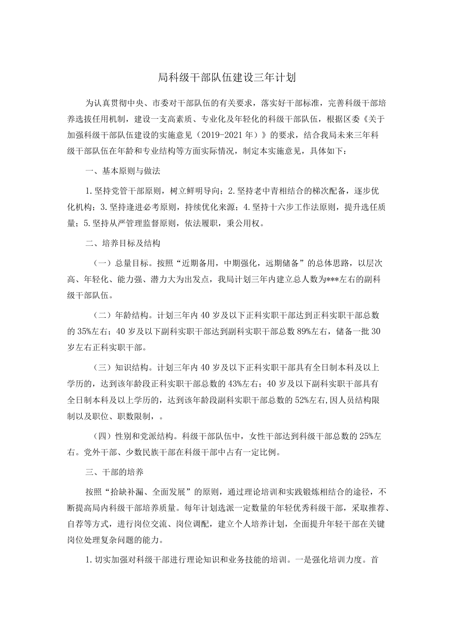 局科级干部队伍建设三年计划.docx_第1页