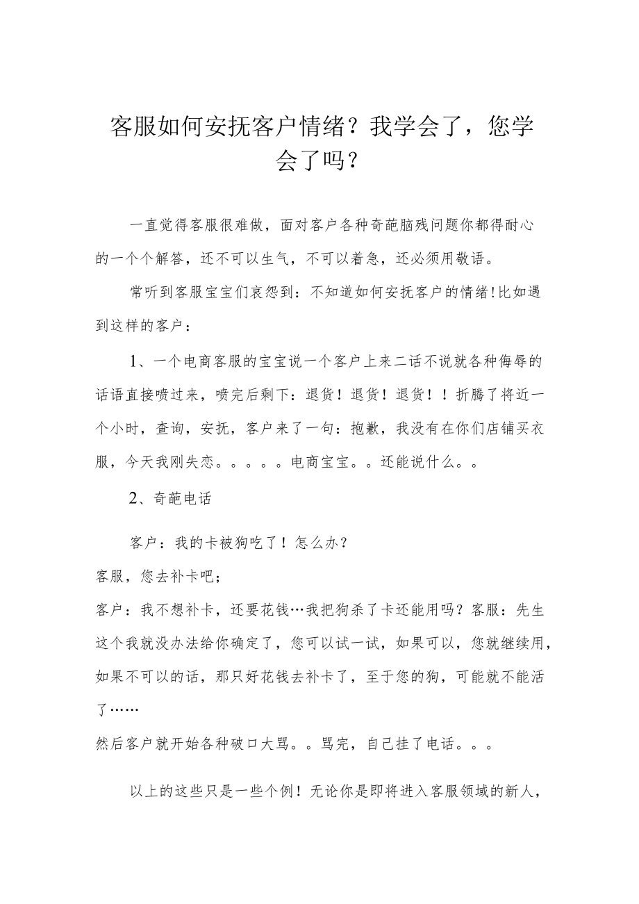 客服如何安抚客户情绪？我学会了您学会了吗？.docx_第1页