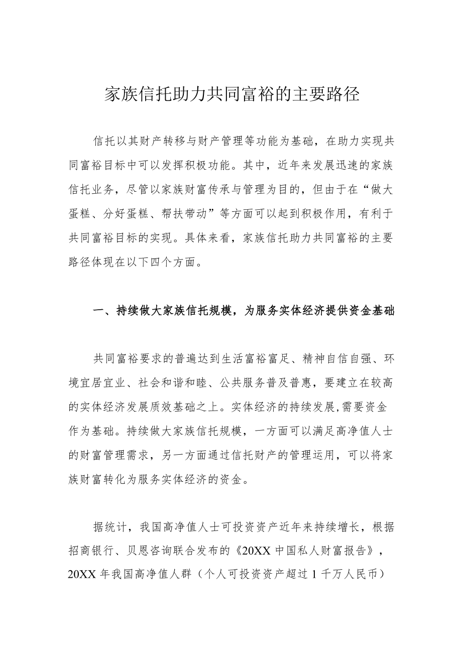 家族信托助力共同富裕的主要路径.docx_第1页