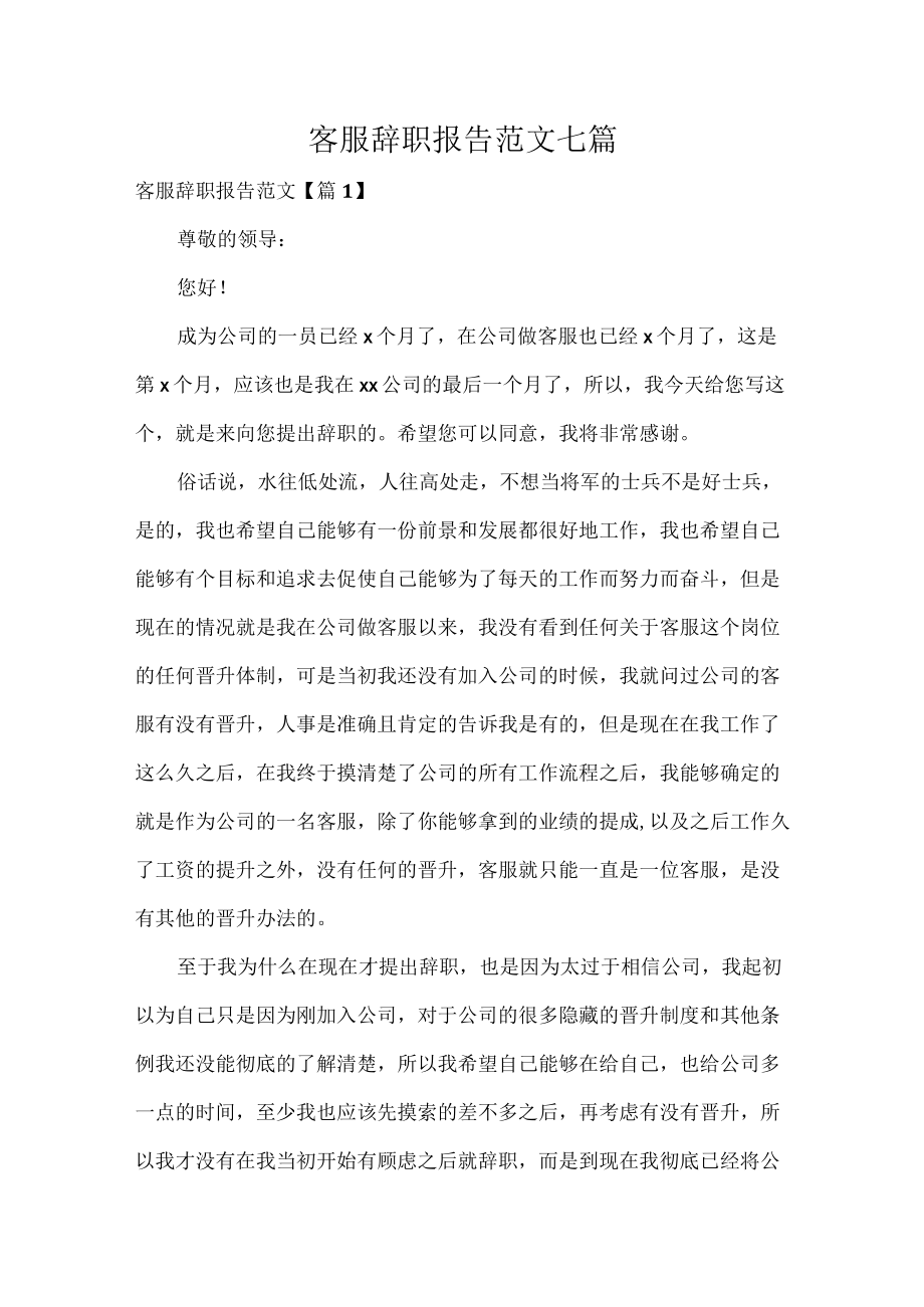 客服辞职报告范文七篇.docx_第1页