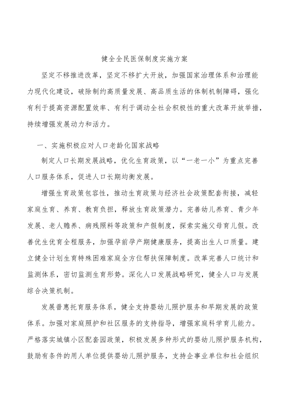 健全全民医保制度实施方案(1).docx_第1页