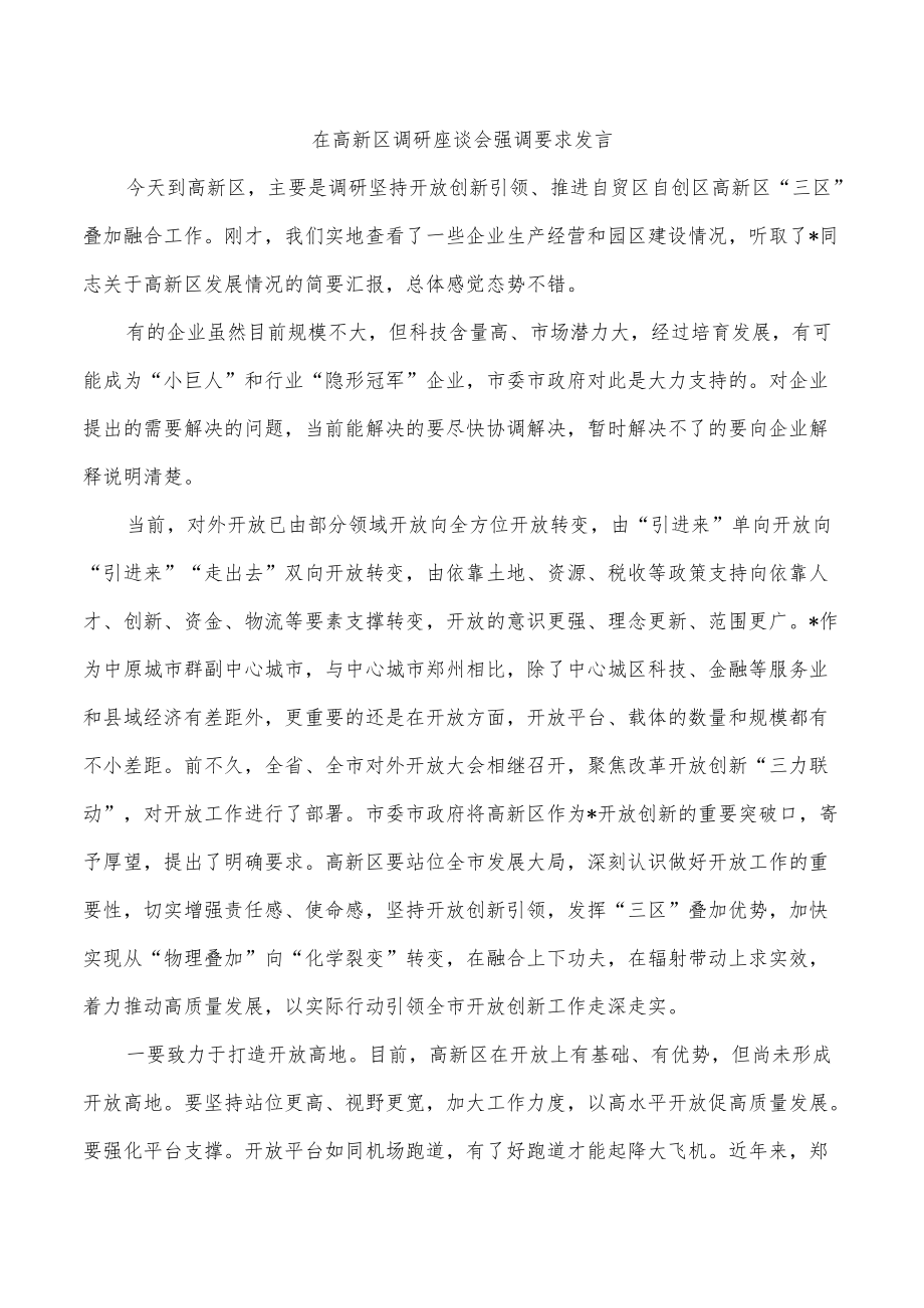 在高新区调研座谈会强调要求发言.docx_第1页