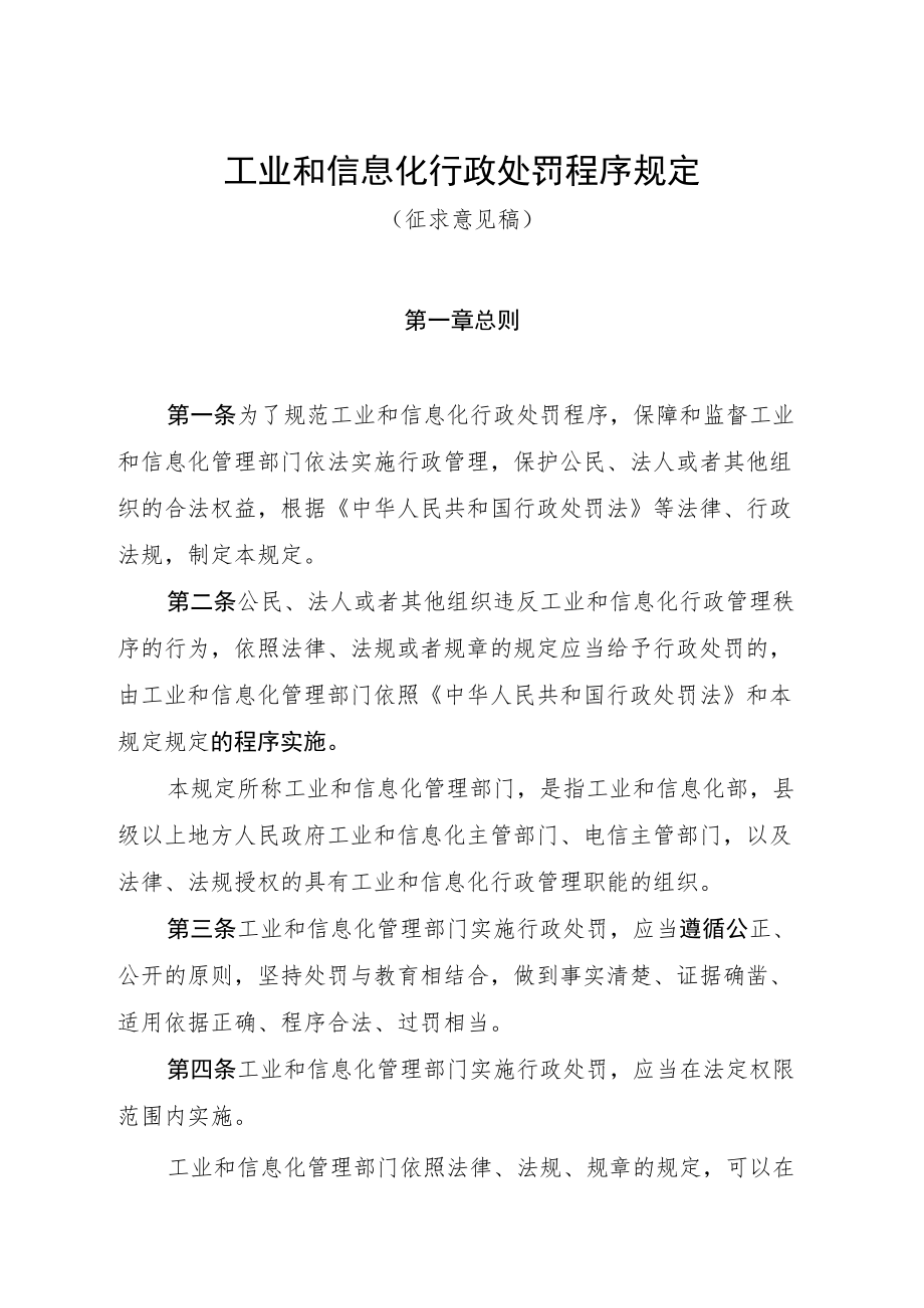 工业和信息化行政处罚程序规定.docx_第1页