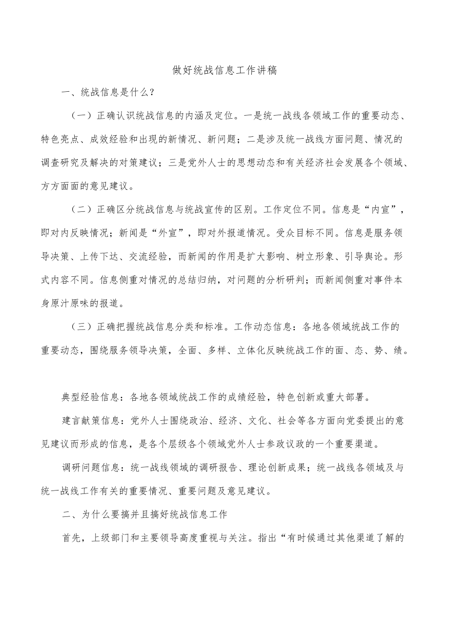 做好统战信息工作讲稿.docx_第1页