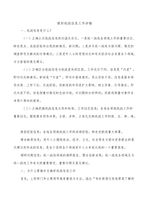 做好统战信息工作讲稿.docx