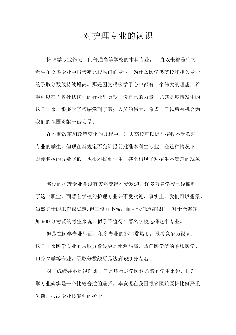 对护理专业的认识.docx_第1页