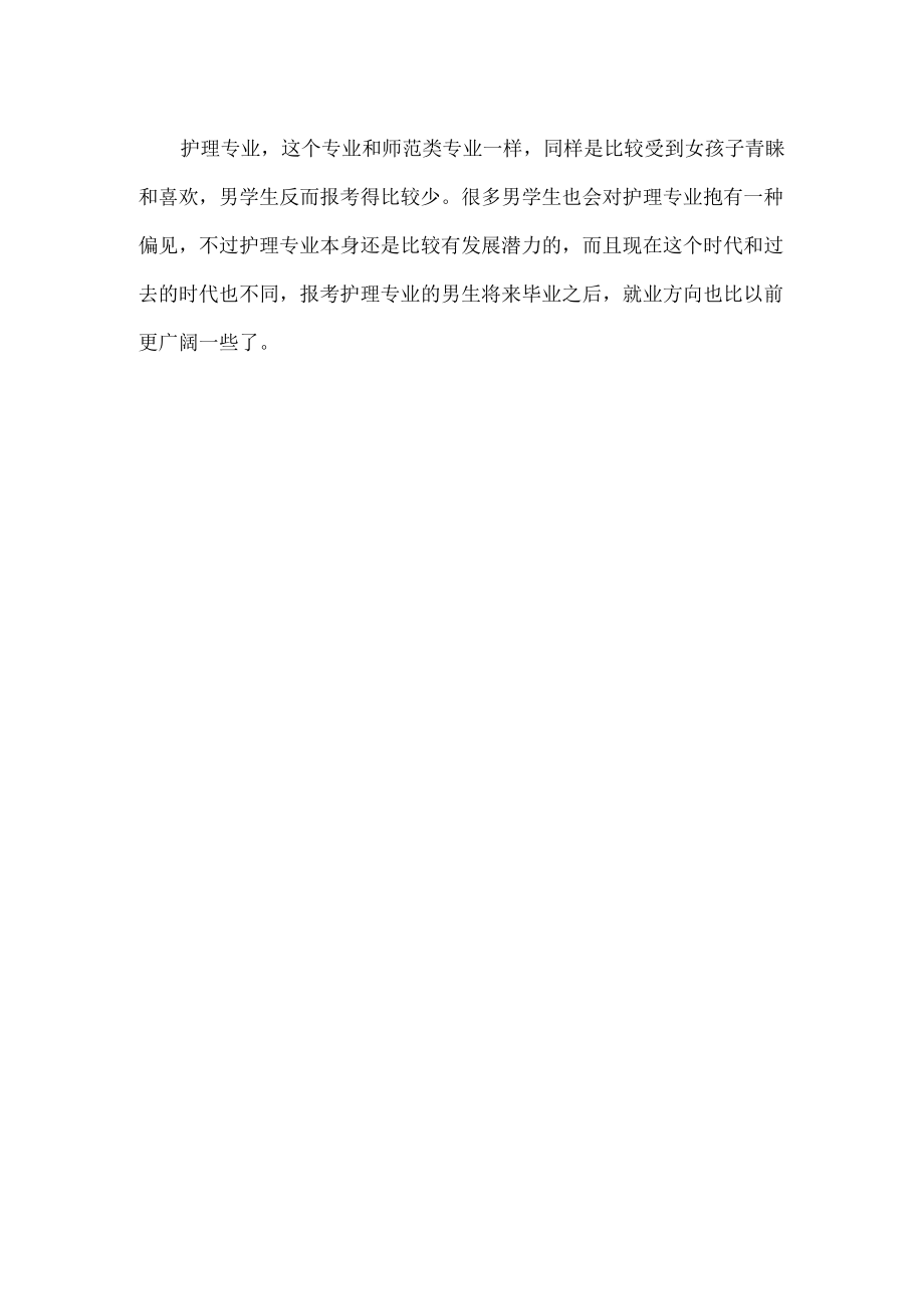 对护理专业的认识.docx_第2页