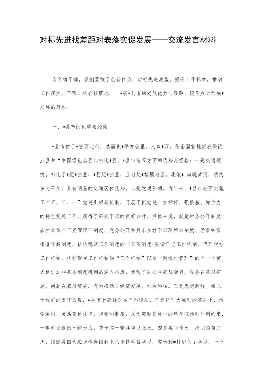 对标先进找差距 对表落实促发展——交流发言材料.docx_第1页