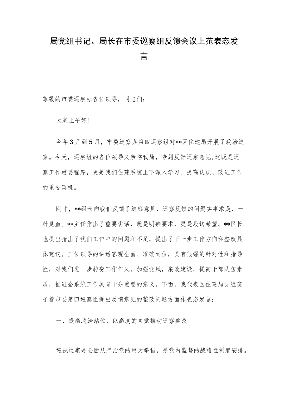 局党组书记、局长在市委巡察组反馈会议上范表态发言.docx_第1页