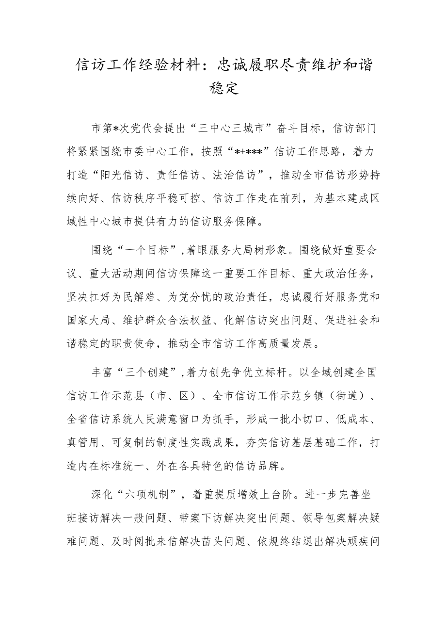 信访工作经验材料：忠诚履职尽责维护和谐稳定.docx_第1页