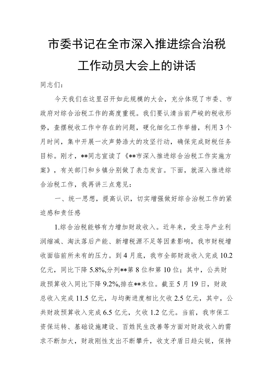 市委书记在全市深入推进综合治税工作动员大会上的讲话.docx_第1页