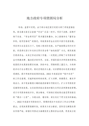 地方政府专项债困局分析.docx