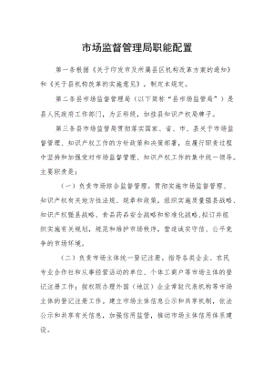 市场监督管理局职能配置.docx