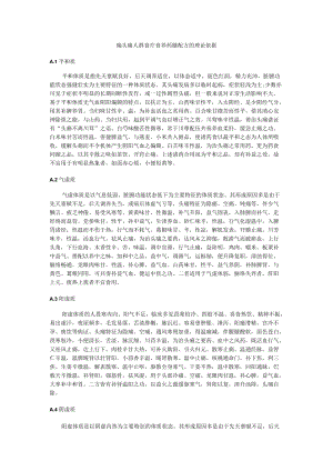 偏头痛人群食疗食养药膳配方的理论依据.docx