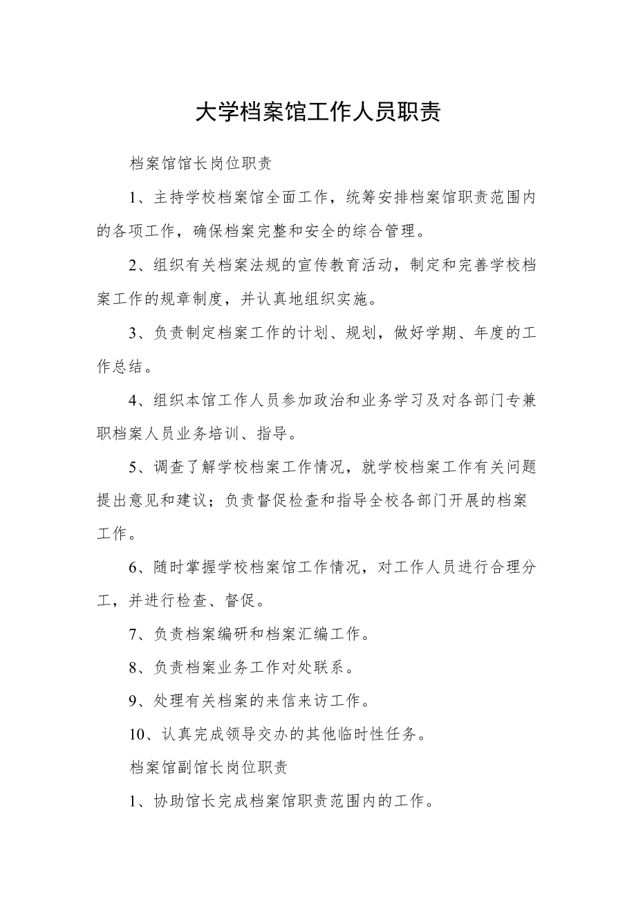 大学档案馆工作人员职责.docx_第1页