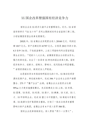 山东国企改革塑强国有经济竞争力.docx