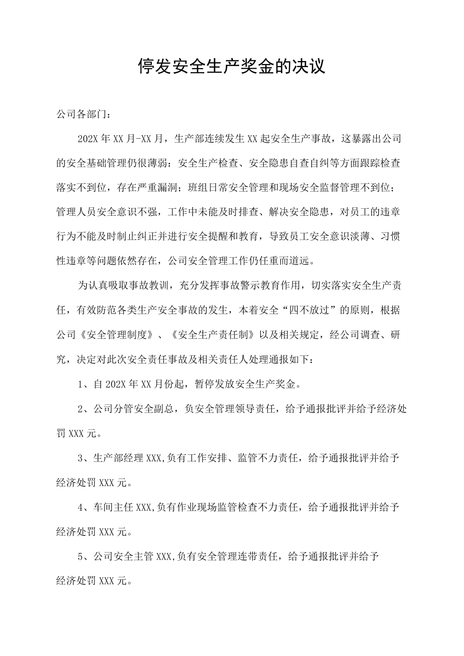 停发安全生产奖金的决议.docx_第1页