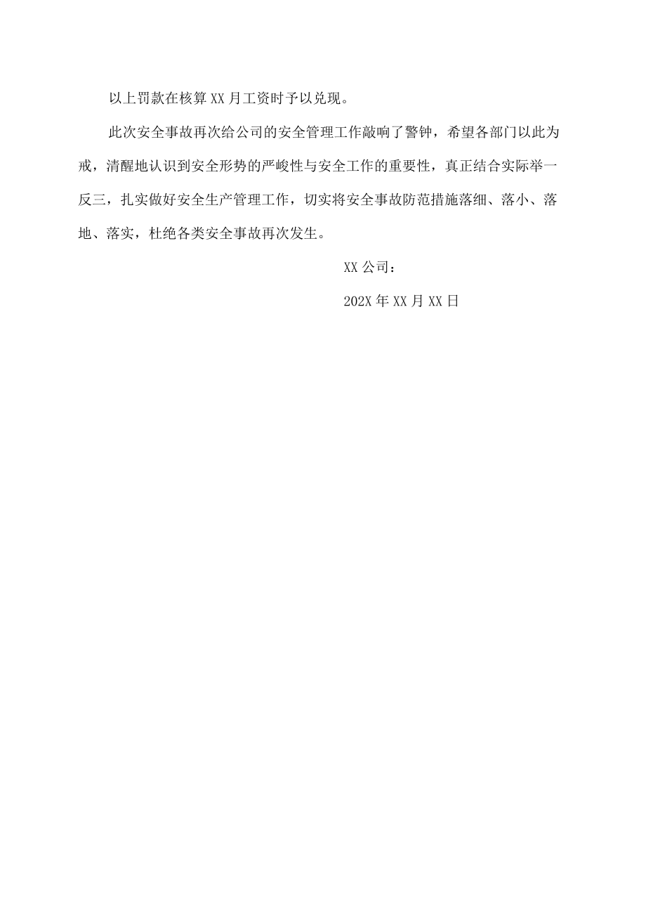 停发安全生产奖金的决议.docx_第2页