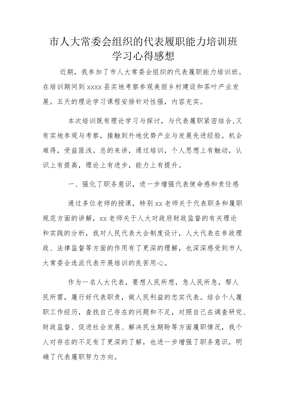 市人大常委会组织的代表履职能力培训班学习心得感想.docx_第1页