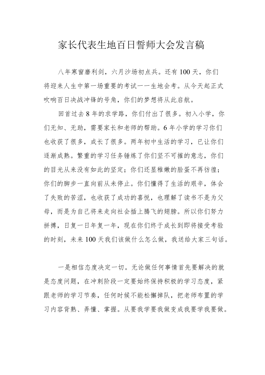 家长代表生地百日誓师大会发言稿.docx_第1页