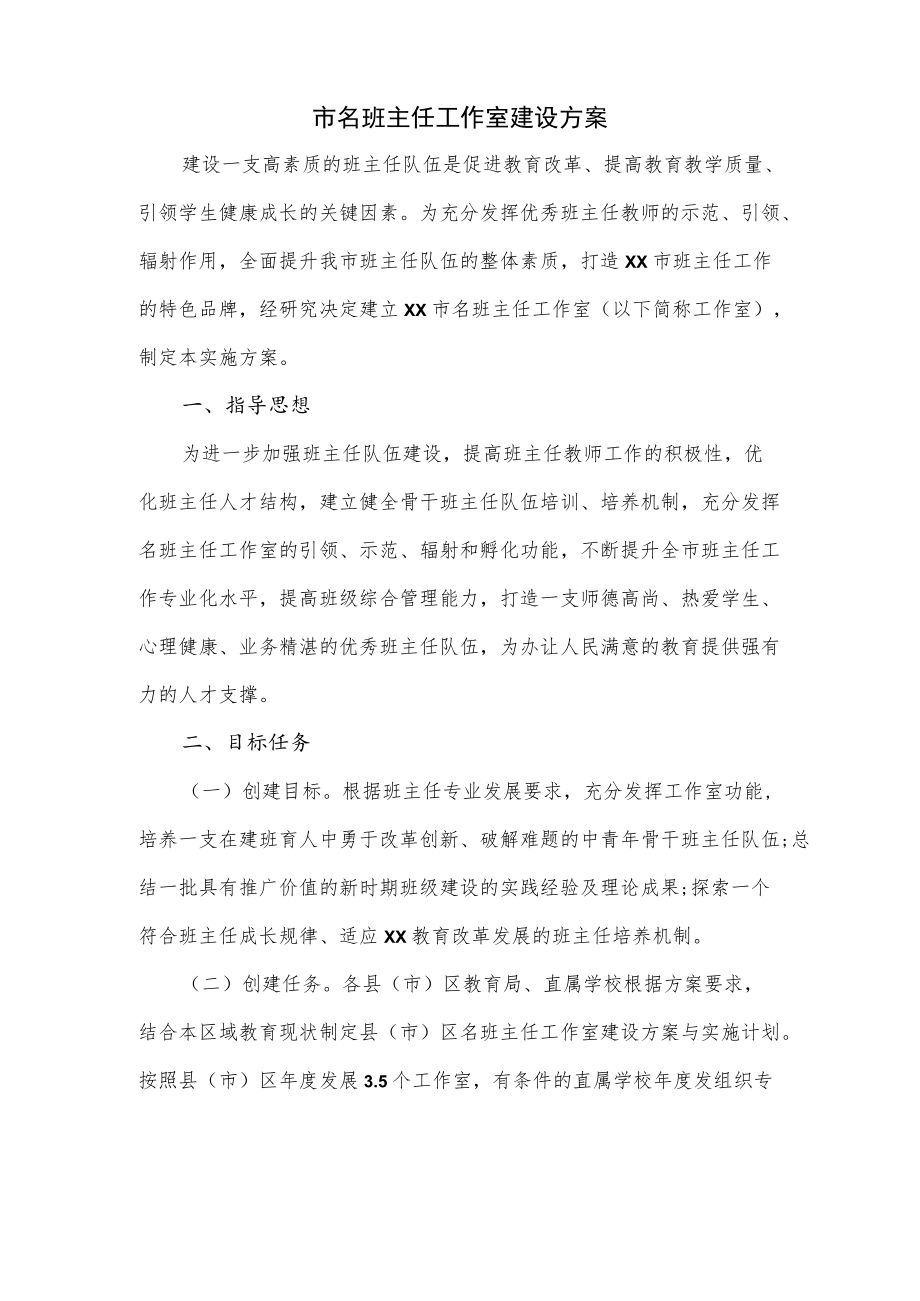 市名班主任工作室建设方案.docx_第1页