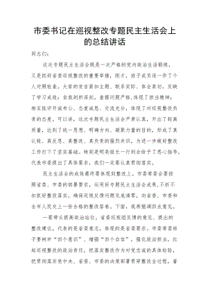 市委书记在巡视整改专题民主生活会上的总结讲话.docx