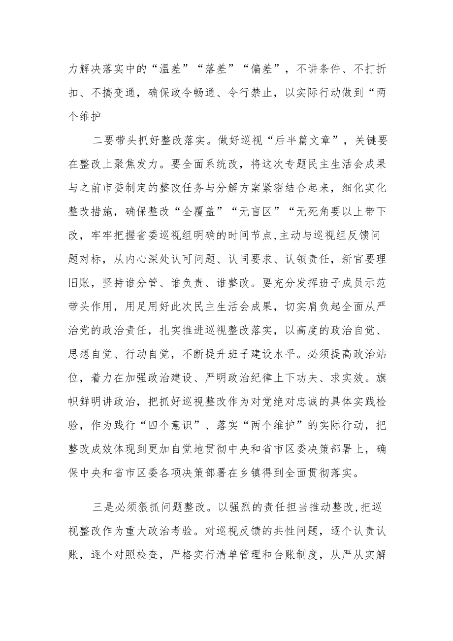 市委书记在巡视整改专题民主生活会上的总结讲话.docx_第2页