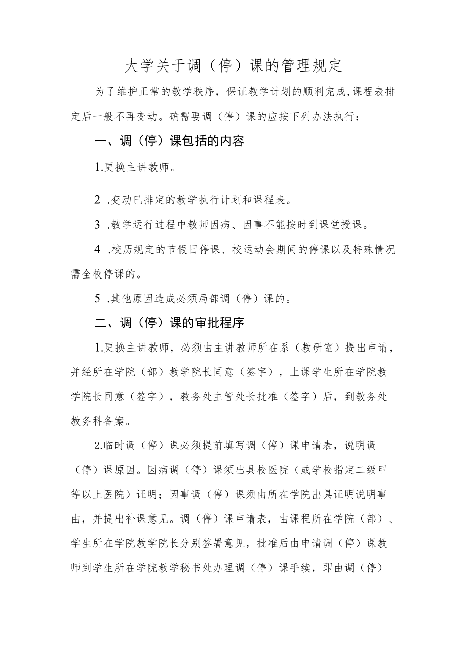 大学关于调（停）课的管理规定.docx_第1页