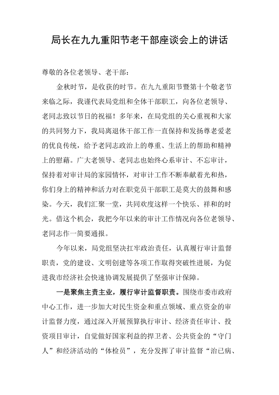 局长在九九重阳节老干部座谈会上的讲话.docx_第1页