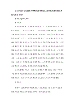 债权多次转让后由最终债权或追偿权受让方所在地法院管辖的约定是否有效？.docx