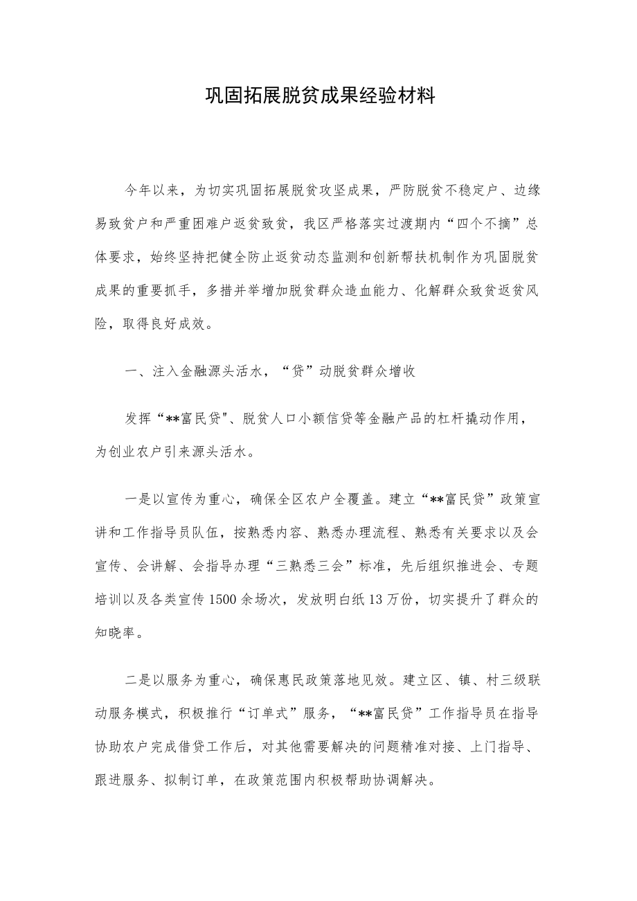 巩固拓展脱贫成果经验材料.docx_第1页