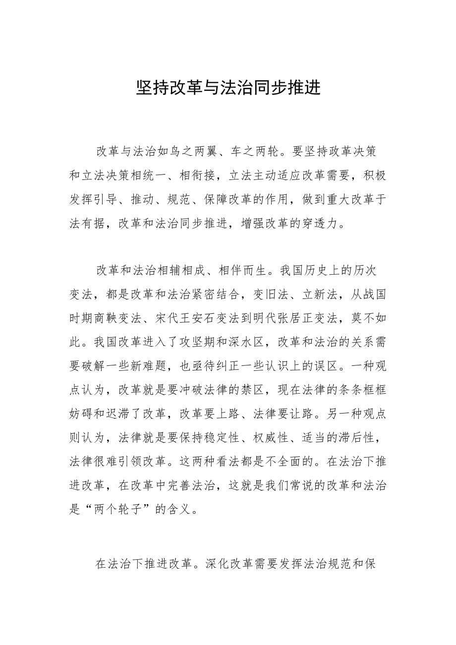 坚持改革与法治同步推进.docx_第1页